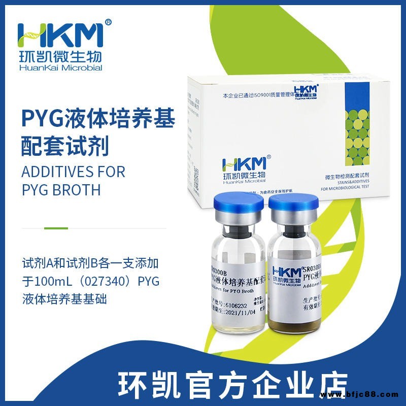 環(huán)凱 PYG液體培養(yǎng)基配套試劑 微生物檢測(cè)配套試劑 SR0300