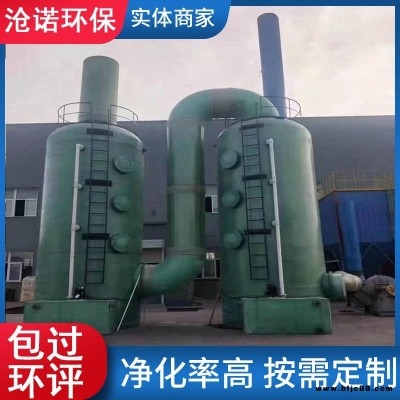 玻璃鋼噴淋塔 酸霧凈化塔 脫流塔 玻璃鋼吸附塔 滄諾環(huán)保