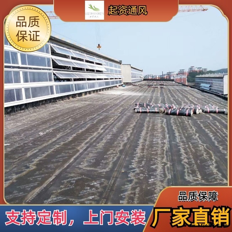 起資通風(fēng) 電動(dòng)排煙天窗 電動(dòng)消防排煙天窗 通風(fēng)天窗 電動(dòng)氣樓 鋼結(jié)構(gòu)天窗 采光通風(fēng)天窗 鋼結(jié)構(gòu)廠房氣樓 條型通風(fēng)器