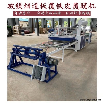 鍍鋅鋼板平貼機(jī) 金翔 彩鋼板覆膜設(shè)備 自動(dòng)上板 玻鎂煙道管覆膜機(jī)
