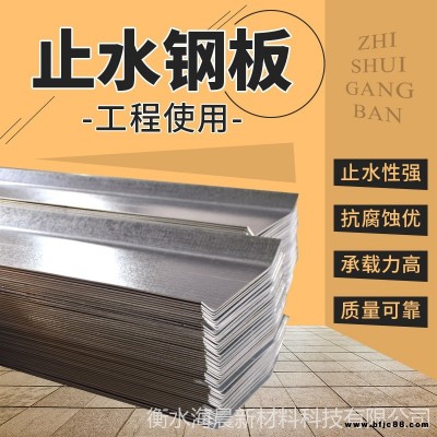 海晨 廠家供應(yīng)建筑止水鋼板 止水鋼板批發(fā) 各種規(guī)格止水鋼板 q235熱鍍鋅止水鋼板