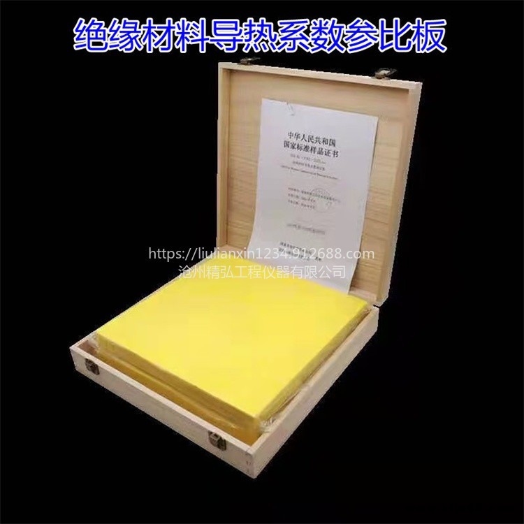 精弘 300*300 絕熱材料導(dǎo)熱系數(shù)參比板標(biāo)準(zhǔn)板導(dǎo)熱系數(shù)測(cè)定儀專用標(biāo)準(zhǔn)樣品
