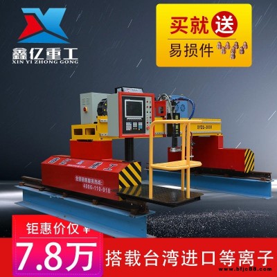 XINYI/鑫億重工供應(yīng)XYZG-LM3000 2019熱麥龍門(mén)等離子切割機(jī) 等離子火焰兩用數(shù)控切割機(jī) 鋼板數(shù)控切割機(jī)