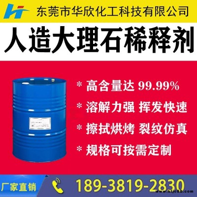 【華欣化工】人造石樹脂稀釋劑 環保無污染 大理石天那水作用與用途 人造大理石種類 大理石擦拭水 華欣化工提供技術支持