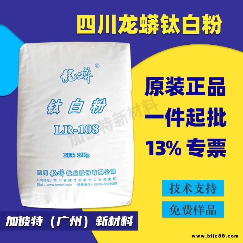 LOMON LR108四川龍蟒鈦白粉二氧化鈦顏料白色乳膠漆橡膠管專用縫美劑漆地坪樹脂