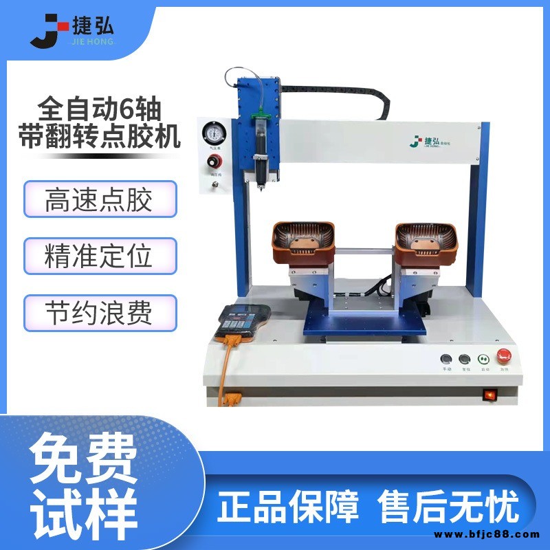 捷弘桌面式六軸翻轉(zhuǎn)雙工位點膠機全自動高精密點膠機