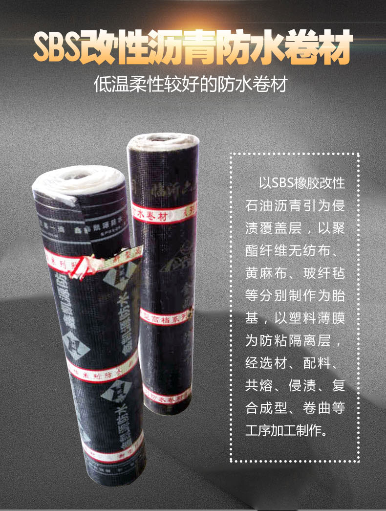 SBS瀝青防水卷材(詳情頁）_01.jpg