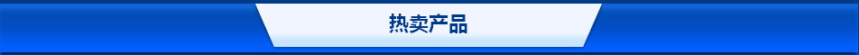 熱賣產品.jpg