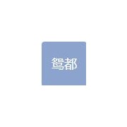 上海鴛都國(guó)際貿(mào)易有限公司