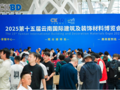 2025云南建博會(huì)